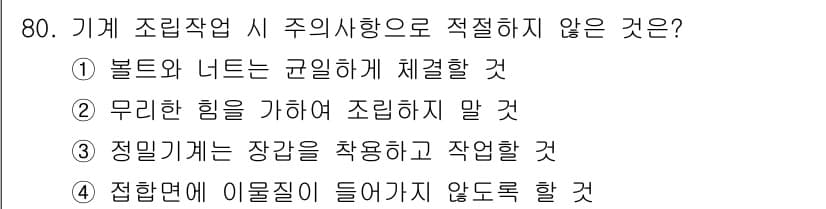 설비보전산업기사 2020년 80번 - 정답과 핵심 포인트를 검수 중인 기출문제