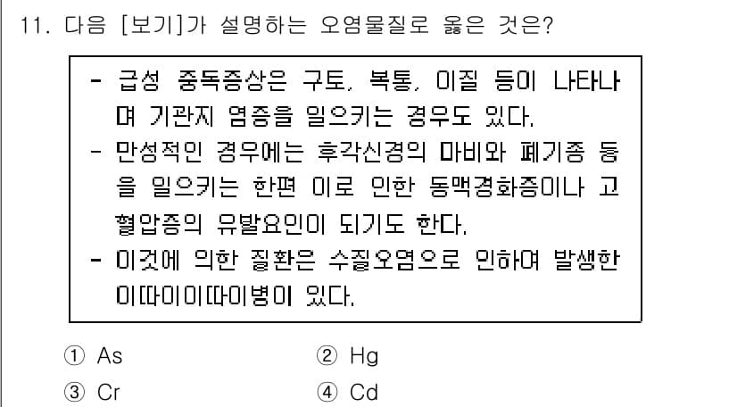 대기환경산업기사 2020년 11번 - 해당 문제에서 설명하고 있는 오염물질은 주로 중독과 인체에 미치는 영향을... 에 관한 핵심 기출문제