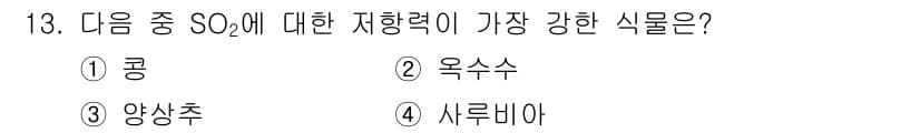 대기환경산업기사 2020년 13번 - 정답과 핵심 포인트를 검수 중인 기출문제