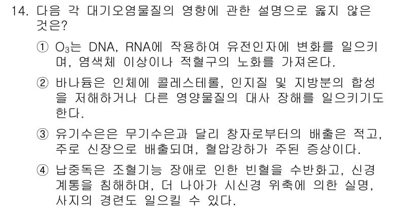 대기환경산업기사 2020년 14번 - 유기수는 무기수와 달리 인체에 미치는 영향을 설명할 때 일반적으로 신경계... 에 관한 핵심 기출문제