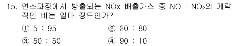 대기환경산업기사 2020년 15번 - 연소 과정에서 방출되는 NOx 가스는 주로 NO와 NO2로 구성되며, 일... 에 관한 핵심 기출문제