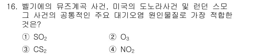 대기환경산업기사 2020년 16번 - 정답과 핵심 포인트를 검수 중인 기출문제