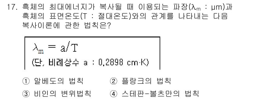 대기환경산업기사 2020년 17번 - 주어진 식은 비인의 변위법칙에 해당합니다. 이 법칙은 흑체의 방사에너지와... 에 관한 핵심 기출문제