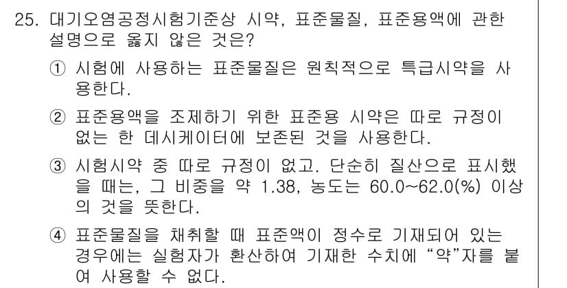대기환경산업기사 2020년 25번 - 정답이 '4'인 이유는, 표준물질의 정확한 기준이 필요한 경우 실험자가 ... 에 관한 핵심 기출문제