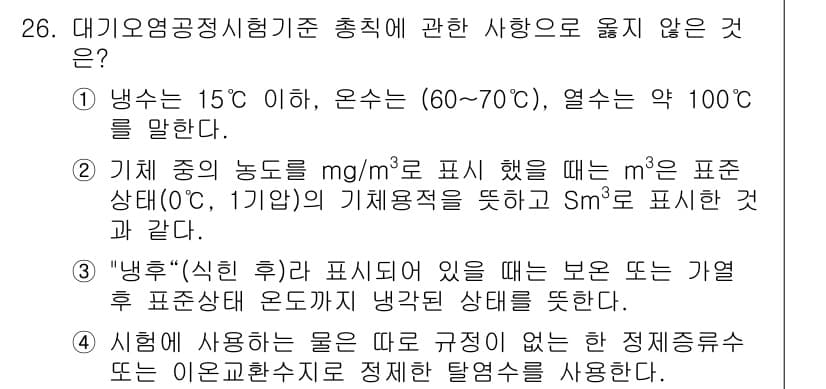 대기환경산업기사 2020년 26번 - 정답과 핵심 포인트를 검수 중인 기출문제