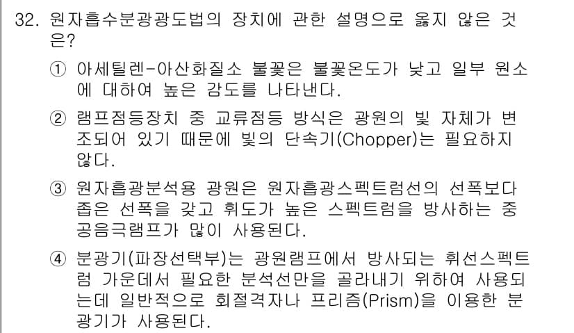 대기환경산업기사 2020년 32번 - 정답인 '1'은 원자흡수분광법의 특징과 불꽃 온도의 관계를 설명하면서 옳... 에 관한 핵심 기출문제