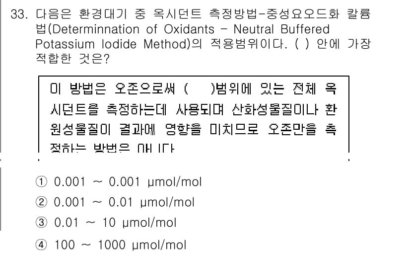 대기환경산업기사 2020년 33번 - 이 문제에서 'Determination of Oxidants – Neut... 에 관한 핵심 기출문제