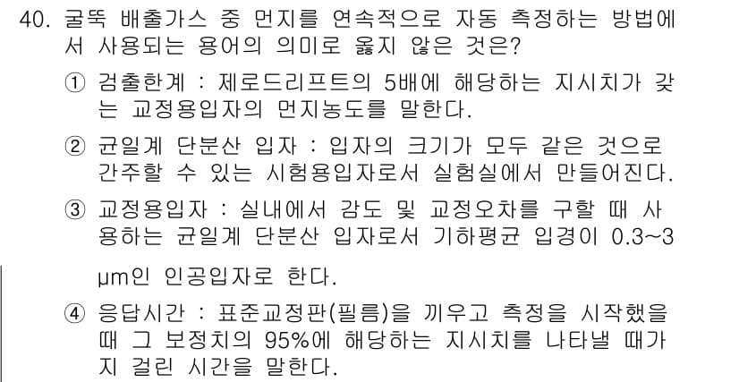 대기환경산업기사 2020년 40번 - 정답과 핵심 포인트를 검수 중인 기출문제