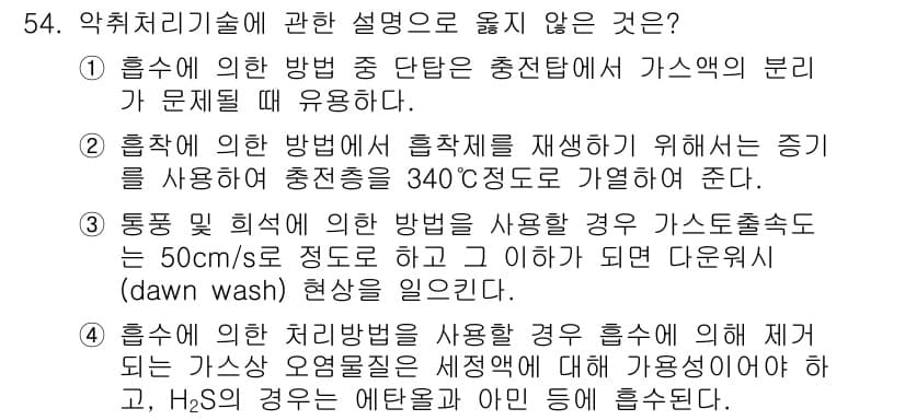 대기환경산업기사 2020년 54번 - 정답과 핵심 포인트를 검수 중인 기출문제