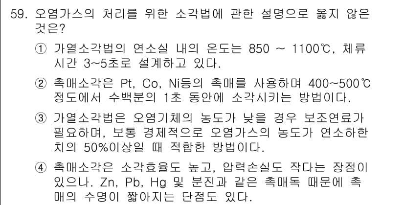 대기환경산업기사 2020년 59번 - 정답과 핵심 포인트를 검수 중인 기출문제
