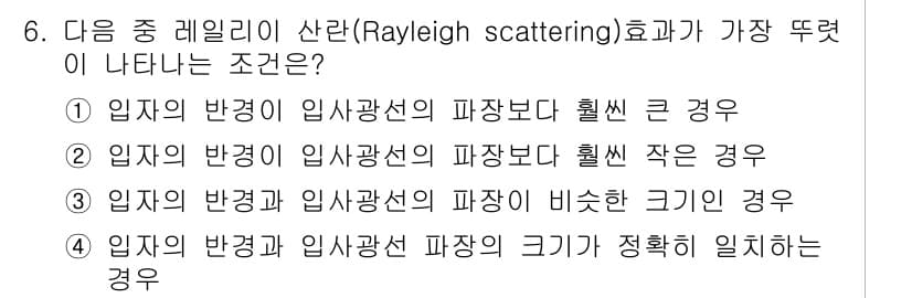 대기환경산업기사 2020년 6번 - 레일리 산란은 파장이 짧을수록 강하게 발생하는 현상입니다. 따라서, 입자... 에 관한 핵심 기출문제