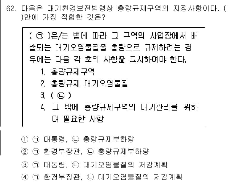 대기환경산업기사 2020년 62번 - 정답이 '4'인 이유는 대기환경보전법에 따라 총량규제구역에서 대기오염물질... 에 관한 핵심 기출문제
