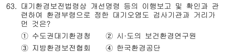 대기환경산업기사 2020년 63번 - 정답과 핵심 포인트를 검수 중인 기출문제