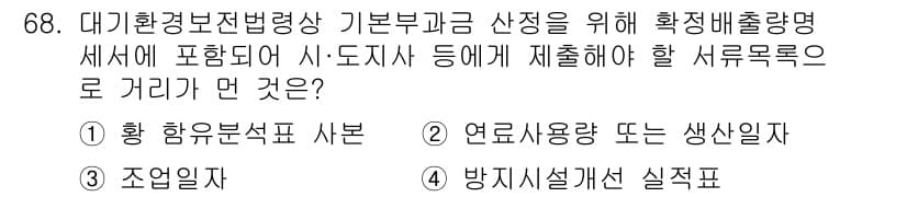 대기환경산업기사 2020년 68번 - 정답과 핵심 포인트를 검수 중인 기출문제