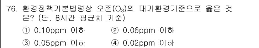 대기환경산업기사 2020년 75번 - 오존(O₃)의 대기환경기준은 8시간 평균치로 0.05ppm 이하로 설정되... 에 관한 핵심 기출문제