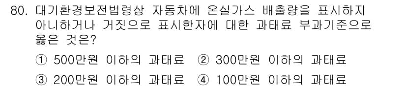 대기환경산업기사 2020년 79번 - 정답과 핵심 포인트를 검수 중인 기출문제