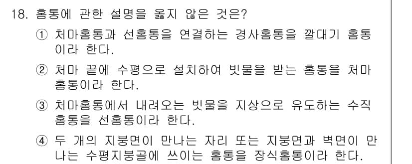 방수산업기사 2020년 18번 - 문제에서 잘못된 설명은 4번입니다. 4번은 "장식홍통"에 관한 설명으로,... 에 관한 핵심 기출문제