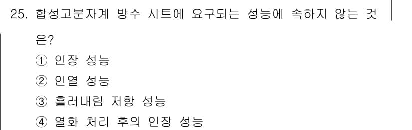 방수산업기사 2020년 25번 - 합성고분자계 방수 시스템에서 요구되는 성능에는 일반적으로 인장 성능, 인... 에 관한 핵심 기출문제