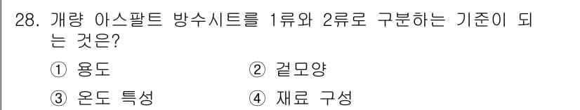 방수산업기사 2020년 28번 - 정답과 핵심 포인트를 검수 중인 기출문제