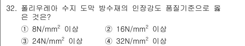 방수산업기사 2020년 32번 - 폴리우레아 수지 도막의 인장강도는 일반적으로 16N/mm² 이상이어야 품... 에 관한 핵심 기출문제