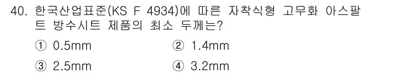 방수산업기사 2020년 40번 - 정답과 핵심 포인트를 검수 중인 기출문제