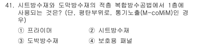 방수산업기사 2020년 41번 - 정답과 핵심 포인트를 검수 중인 기출문제