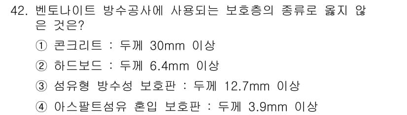 방수산업기사 2020년 42번 - 정답과 핵심 포인트를 검수 중인 기출문제