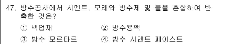 방수산업기사 2020년 47번 - 방수 공사에서 시멘트, 모래, 방수제를 혼합한 것은 '방수 모르타르'입니... 에 관한 핵심 기출문제
