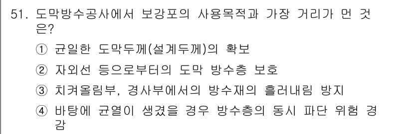 방수산업기사 2020년 51번 - 정답과 핵심 포인트를 검수 중인 기출문제