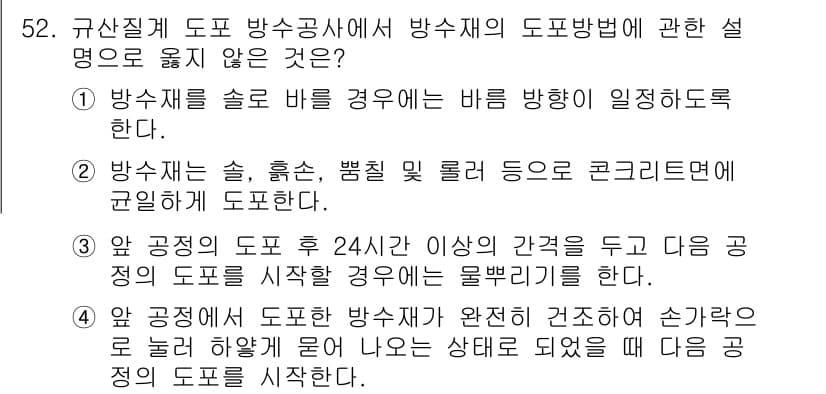 방수산업기사 2020년 52번 - 정답과 핵심 포인트를 검수 중인 기출문제