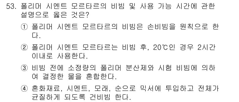 방수산업기사 2020년 53번 - 정답 '3'은 비비기 전에 소정량의 폴리머 분산제와 시험 비비기를 혼합해... 에 관한 핵심 기출문제