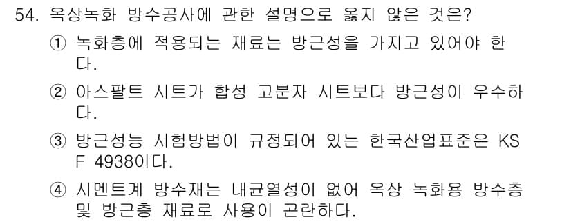 방수산업기사 2020년 54번 - 정답이 '2'인 이유는 아스팔트 시트가 합성 고분자 시트보다 방근성이 우... 에 관한 핵심 기출문제