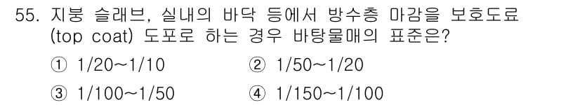 방수산업기사 2020년 55번 - 정답과 핵심 포인트를 검수 중인 기출문제