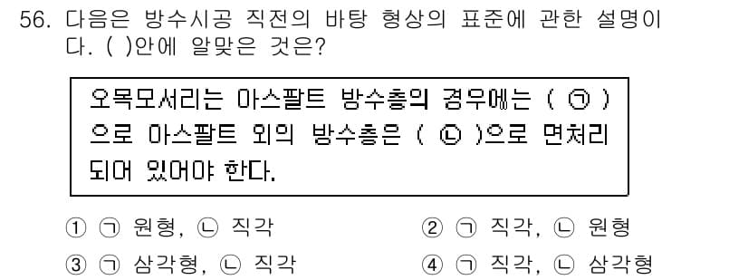 방수산업기사 2020년 56번 - 정답과 핵심 포인트를 검수 중인 기출문제