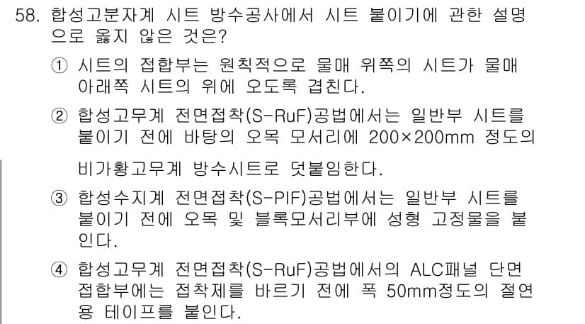 방수산업기사 2020년 58번 - 정답은 '3'입니다. 이유는 S-PIF 공법에서 일반 시트를 붙이기 전에... 에 관한 핵심 기출문제