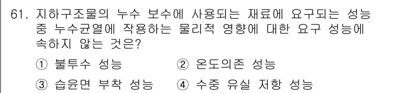 방수산업기사 2020년 61번 - 정답과 핵심 포인트를 검수 중인 기출문제