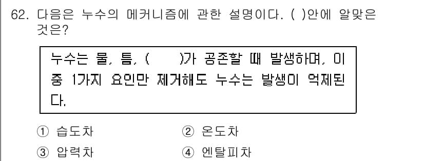 방수산업기사 2020년 62번 - 누수의 메커니즘에 있어 '압력차'는 물체가 공존하는 상태에서 발생하며, ... 에 관한 핵심 기출문제