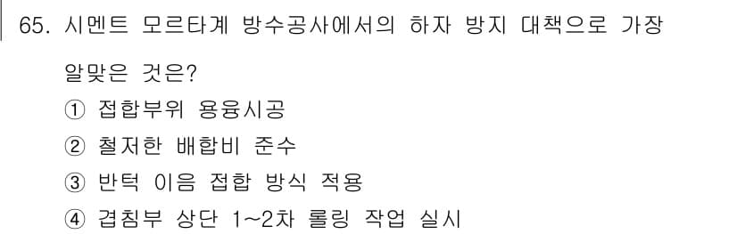 방수산업기사 2020년 65번 - 정답과 핵심 포인트를 검수 중인 기출문제
