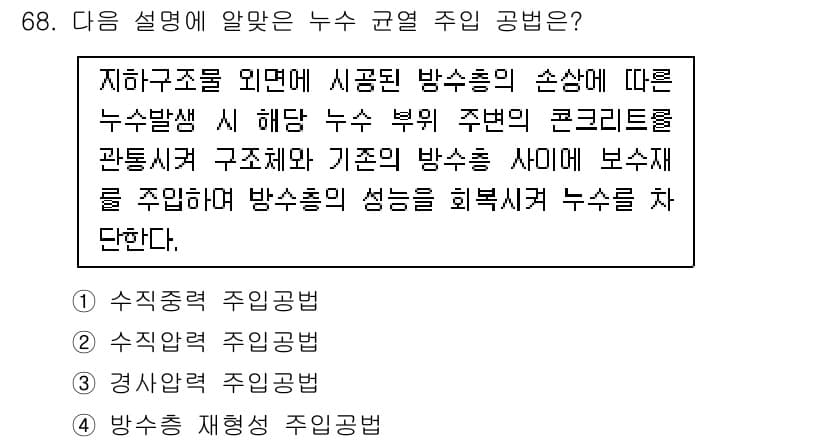 방수산업기사 2020년 68번 - 주어진 설명은 방수층의 성능을 확보하기 위해 기초와 방수층 사이의 구조체... 에 관한 핵심 기출문제