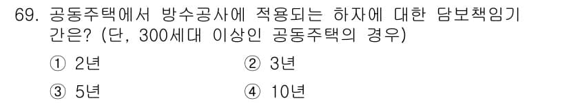 방수산업기사 2020년 69번 - 공동주택에서 방수공사에 대한 하자의 담보책임기는 3년입니다. 이는 주택법... 에 관한 핵심 기출문제