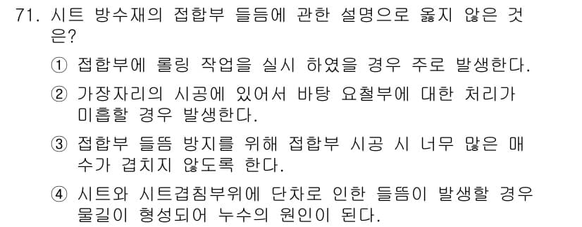 방수산업기사 2020년 71번 - 정답과 핵심 포인트를 검수 중인 기출문제