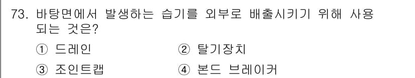 방수산업기사 2020년 73번 - 정답과 핵심 포인트를 검수 중인 기출문제