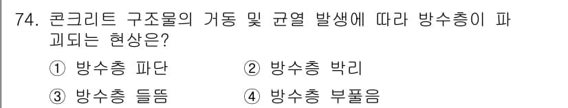 방수산업기사 2020년 74번 - 콘크리트 구조물의 거동 및 균열 발생에 따라 방수층이 파괴되는 현상은 '... 에 관한 핵심 기출문제