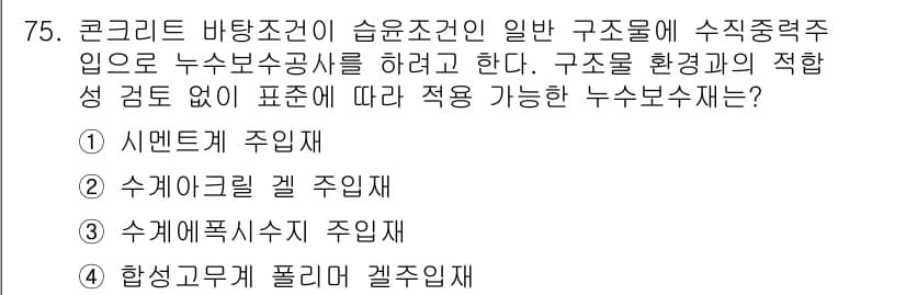 방수산업기사 2020년 75번 - 정답과 핵심 포인트를 검수 중인 기출문제