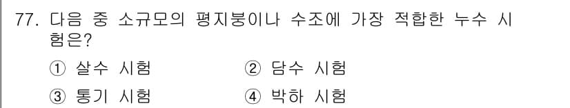 방수산업기사 2020년 77번 - 정답과 핵심 포인트를 검수 중인 기출문제