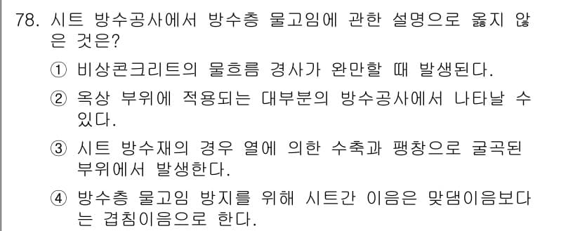 방수산업기사 2020년 78번 - 정답과 핵심 포인트를 검수 중인 기출문제