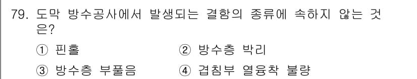 방수산업기사 2020년 79번 - '겹침부 열응착 불량'은 방수공사에서 발생하는 결함의 종류와 관련이 없는... 에 관한 핵심 기출문제