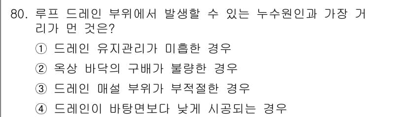 방수산업기사 2020년 80번 - 정답과 핵심 포인트를 검수 중인 기출문제