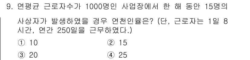 방수산업기사 2020년 9번 - 연간 근로시간은 1일 8시간, 연 250일로 계산하면 2,000시간이 됩... 에 관한 핵심 기출문제