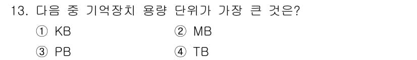 사무자동화산업기사 2020년 13번 - 정답은 '3'인 PB(Petabyte)입니다. 메모리 용량 단위는 KB(... 에 관한 핵심 기출문제